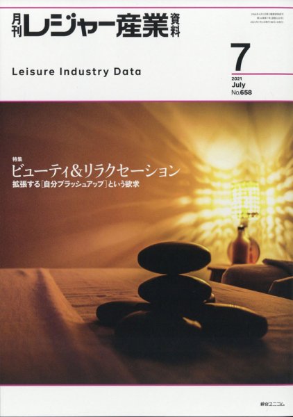 月刊レジャー産業資料 2021年7月号 (発売日2021年06月30日) 表紙