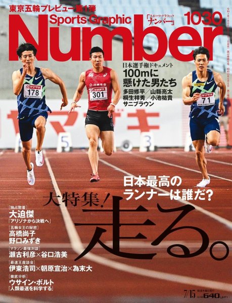 ナンバー(Sports Graphic Number) 2021/07/15号（1030号） (発売日2021年07月01日) 表紙