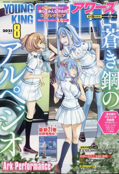 YOUNGKING OURS (ヤングキングアワーズ)  2021年8月号 (発売日2021年06月30日) 表紙