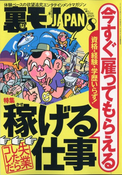 裏モノJAPAN 2021年8月号 (発売日2021年06月24日) 表紙