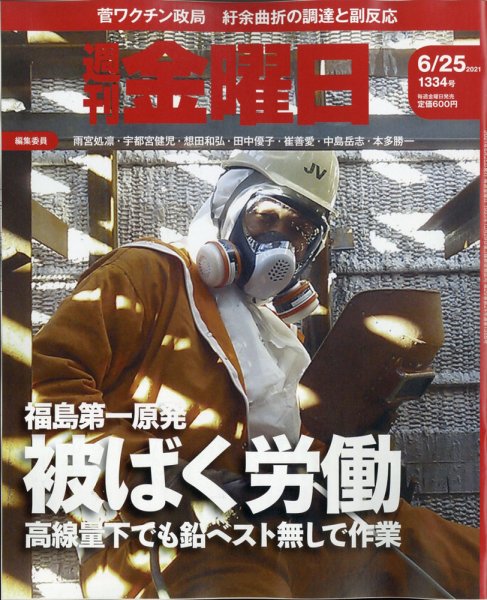 週刊金曜日 1334号 (発売日2021年06月25日) 表紙