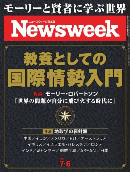 ニューズウィーク日本版 Newsweek Japan 2021年7/6号 (発売日2021年06月29日) 表紙