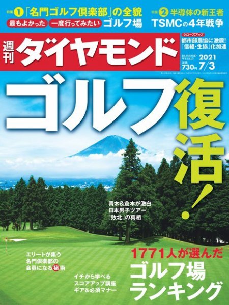 週刊ダイヤモンド（Diamond WEEKLY） 2021年7/3号 (発売日2021年06月28日) 表紙
