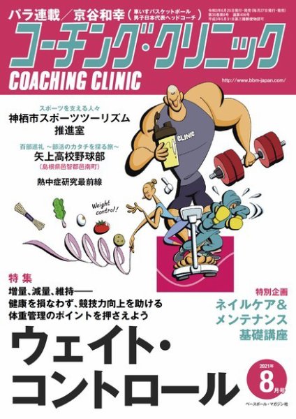 コーチングクリニック 2021年8月号 (発売日2021年06月25日) 表紙