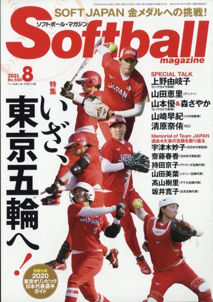 ソフトボールマガジン 2021年8月号 (発売日2021年06月24日) 表紙