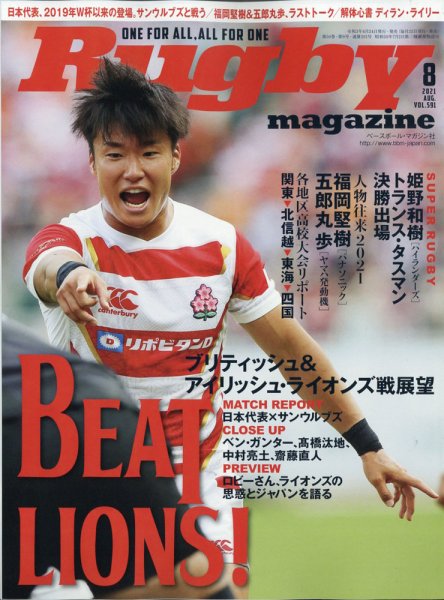 ラグビーマガジン 2021年8月号 (発売日2021年06月24日) 表紙