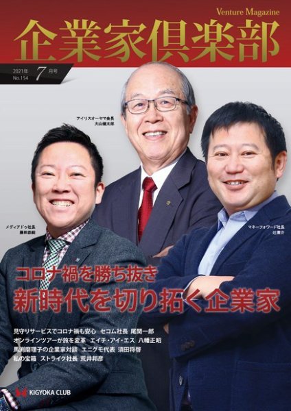 企業家倶楽部 2021年7月号 (発売日2021年07月01日) 表紙