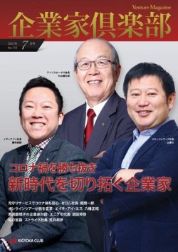 企業家倶楽部 2021年7月号 (発売日2021年07月01日) 表紙