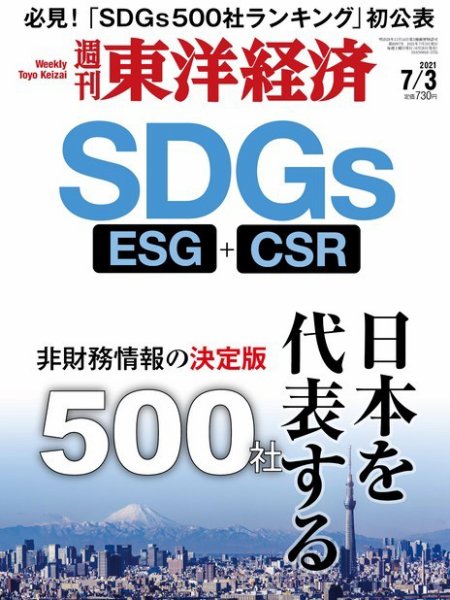 週刊東洋経済 2021年7/3号 (発売日2021年06月28日) 表紙