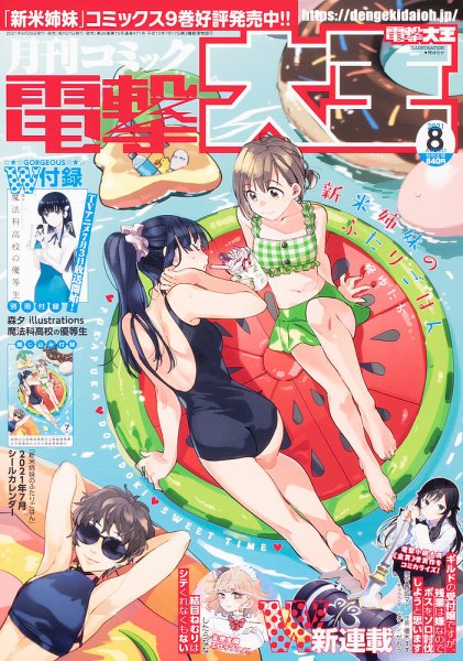 電撃大王 2021年8月号 (発売日2021年06月28日) 表紙