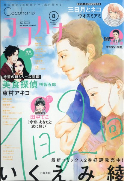 CoCohana（ココハナ） 2021年8月号 (発売日2021年06月28日) 表紙