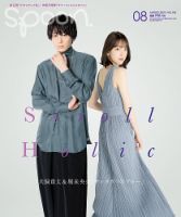 Spoon（スプーン） 2021年8月号 表紙