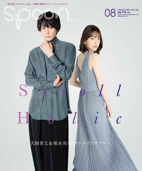 Spoon（スプーン） 2021年8月号 (発売日2021年06月28日) 表紙