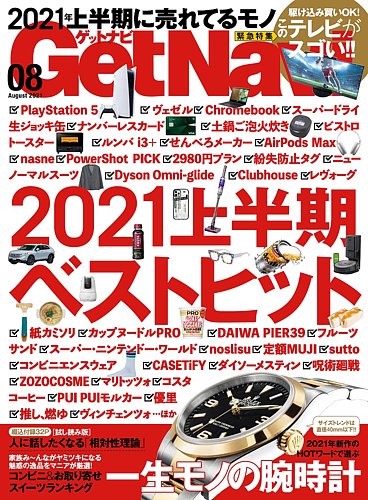 Getnavi ゲットナビ 最新号 21年8月号