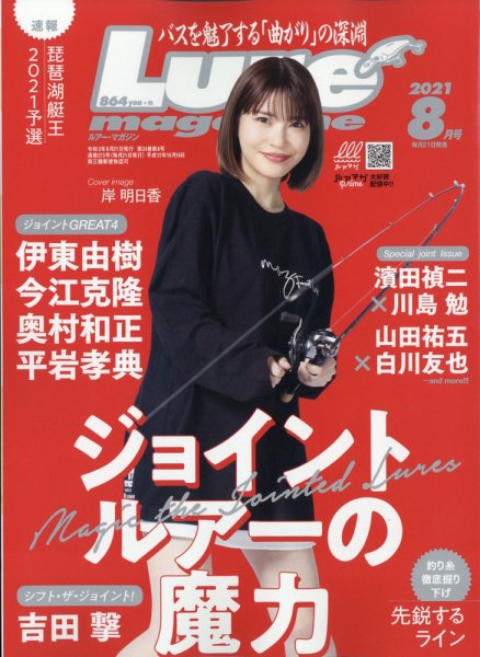 Lure magazine（ルアーマガジン） 2021年8月号 (発売日2021年06月21日) 表紙