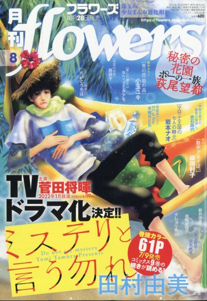 月刊flowers(フラワーズ) 2021年8月号 (発売日2021年06月28日) 表紙