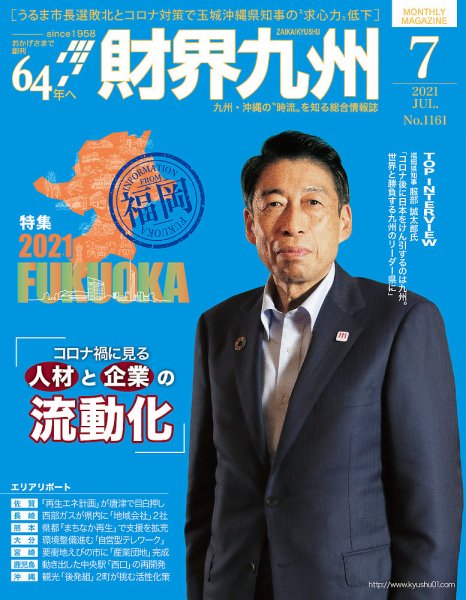 財界九州 2021年7月号 (発売日2021年06月25日) 表紙