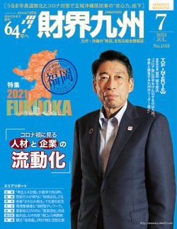 財界九州 2021年7月号 (発売日2021年06月25日) 表紙