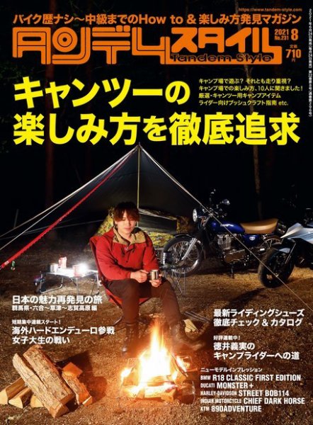 タンデムスタイル No.231 (発売日2021年06月24日) 表紙