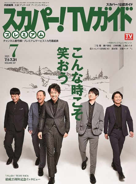 スカパー！TVガイド プレミアム 2021年7月号 (発売日2021年06月25日) 表紙