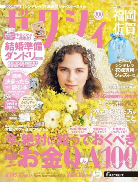 ゼクシィ福岡・佐賀 8月号 (発売日2021年06月23日) 表紙