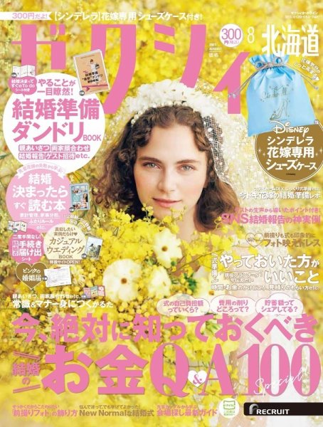 ゼクシィ北海道 8月号 (発売日2021年06月23日) 表紙