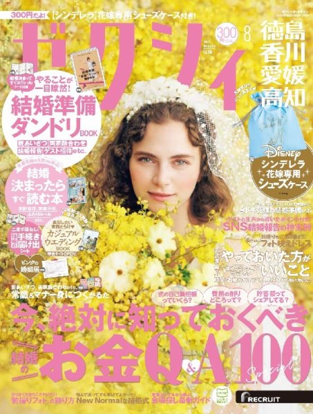 ゼクシィ徳島・ 香川・ 愛媛・ 高知 8月号 (発売日2021年06月23日) 表紙