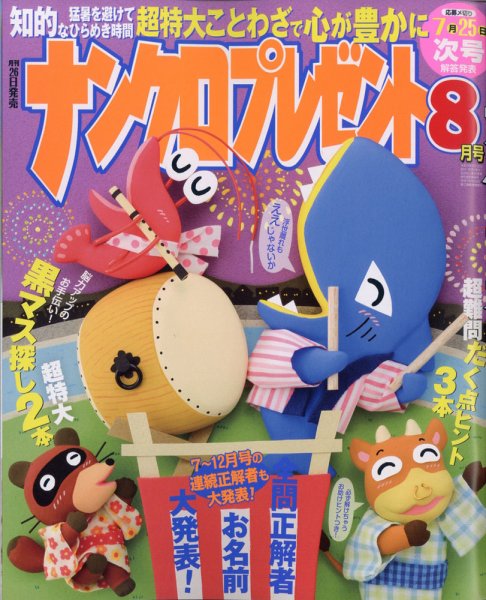 ナンクロプレゼント 2021年8月号 (発売日2021年06月25日) 表紙