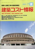 建築コスト情報 2021年7月号 表紙