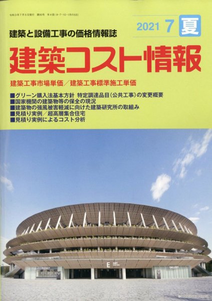 建築コスト情報 2021年7月号 (発売日2021年06月28日) 表紙