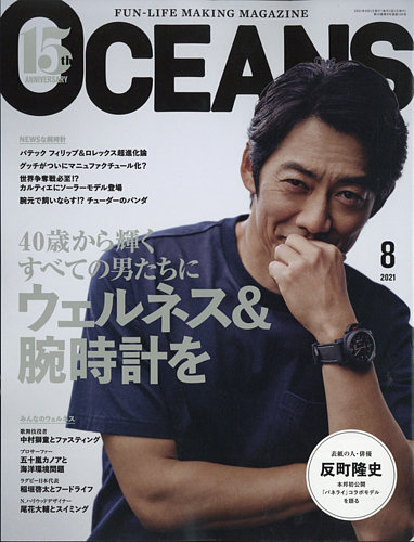 OCEANS(オーシャンズ） 2021年8月号 (発売日2021年06月24日) | 雑誌