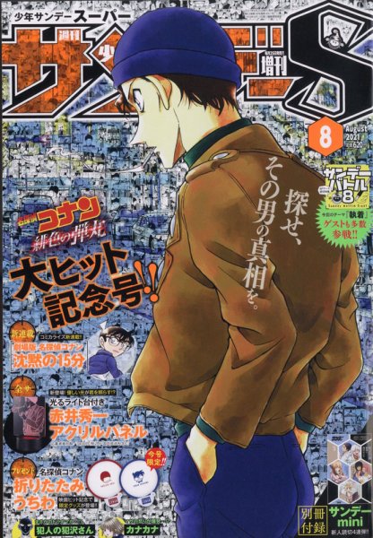 少年サンデー増刊 2021年8/1号 (発売日2021年06月25日) 表紙
