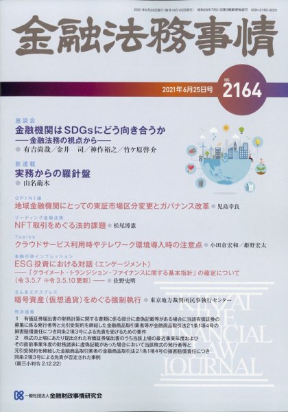 金融法務事情 2021年6/25号 (発売日2021年06月25日) 表紙