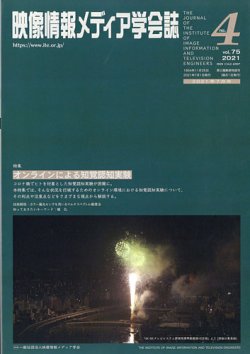 映像情報メディア学会誌 2021年7月号 (発売日2021年07月01日) 表紙