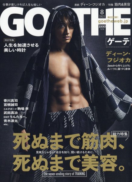 GOETHE(ゲーテ) 2021年8月号 (発売日2021年06月24日) 表紙