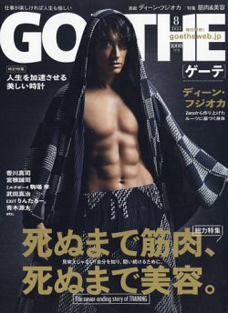 GOETHE(ゲーテ) 2021年8月号 (発売日2021年06月24日) 表紙