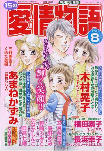 15の愛情物語 21年8月号 発売日21年06月23日 雑誌 定期購読の予約はfujisan