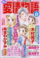 15の愛情物語 2021年8月号 表紙