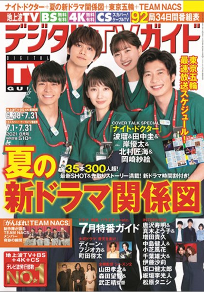デジタルTVガイド全国版  2021年8月号 (発売日2021年06月23日) 表紙