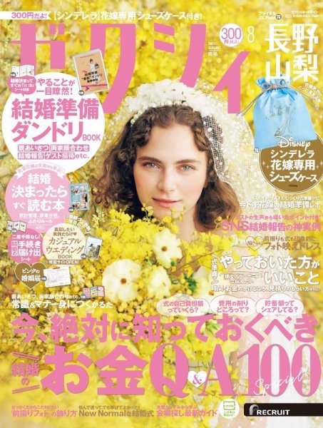 ゼクシィ長野・山梨 8月号 (発売日2021年06月23日) 表紙