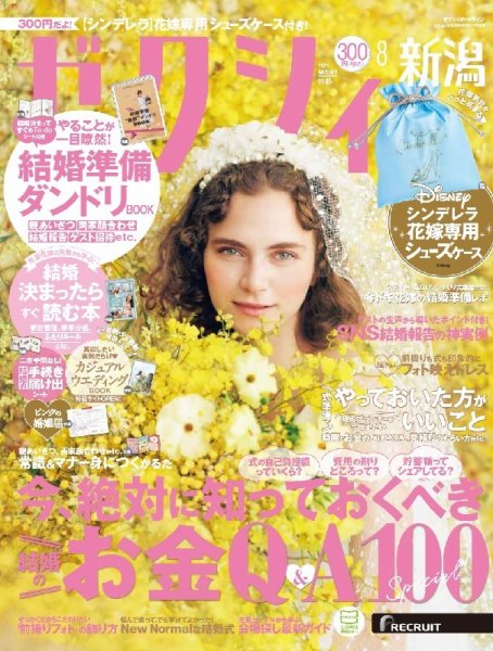 ゼクシィ新潟 8月号 (発売日2021年06月23日) 表紙