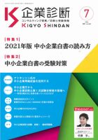 企業診断 2021年7月号 表紙