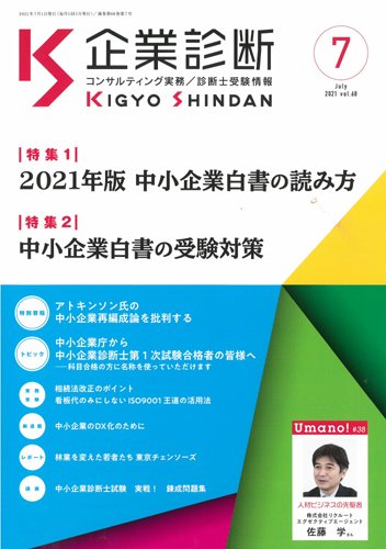 企業診断 2021年7月号 (発売日2021年06月29日) 表紙