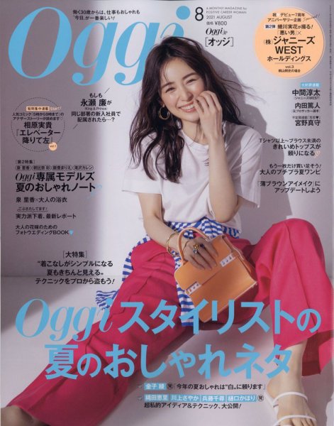 Oggi（オッジ） 2021年8月号 (発売日2021年06月28日) 表紙