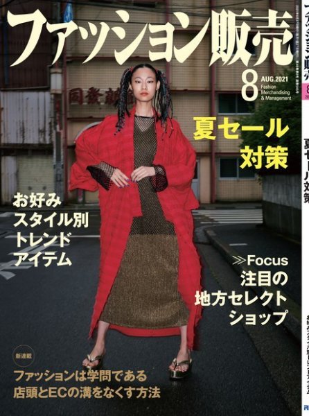 ファッション販売 21年8月号 (発売日2021年06月27日) 表紙