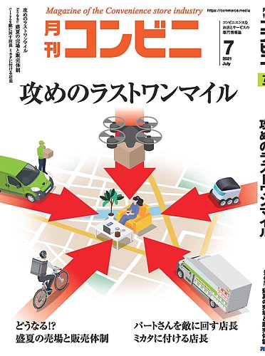 コンビニ 21年7月号 (発売日2021年06月24日) | 雑誌/電子書籍/定期購読