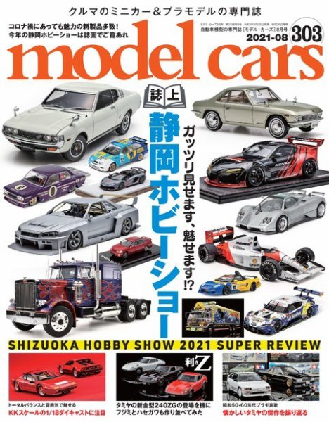 MODEL CARS（モデル・カーズ） No.303 (発売日2021年06月25日) 表紙