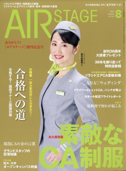 月刊エアステージ（AIR STAGE） 2021年8月号 (発売日2021年06月28日) 表紙