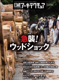 日経アーキテクチュア 2021年06月24日発売号 表紙