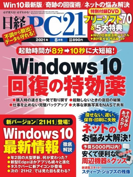 日経PC21 2021年8月号 (発売日2021年06月24日) 表紙